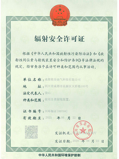 輻射安全許可證 輻射安全許可證