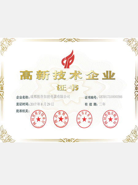 熊谷：高新技術(shù)企業(yè)證書