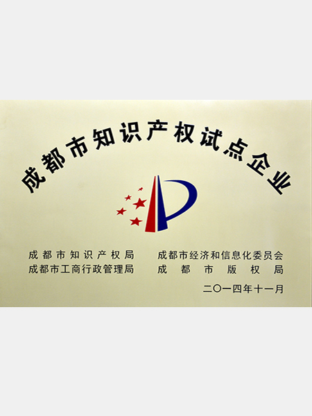 熊谷：成都市知識產(chǎn)權(quán)試點(diǎn)企業(yè)