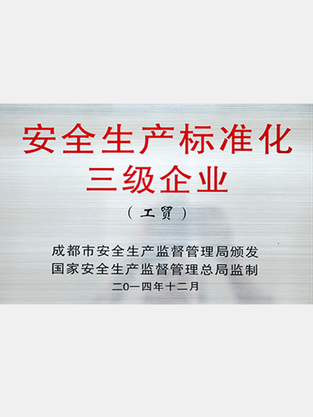 熊谷：安全生產(chǎn)標(biāo)準(zhǔn)化三級企業(yè)