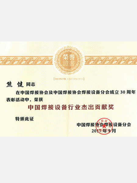 熊谷：中國焊接設(shè)備行業(yè)杰出貢獻(xiàn)獎