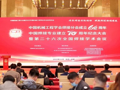 焊接分會成立六十周年暨焊接專業建立七十周年紀念大會