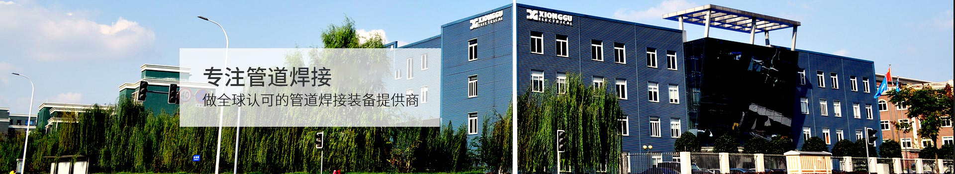 熊谷，專注中國長輸管道焊接