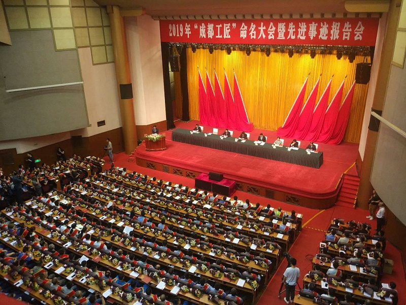 2019“成都工匠”命名大會暨先進事跡報告會現(xiàn)場