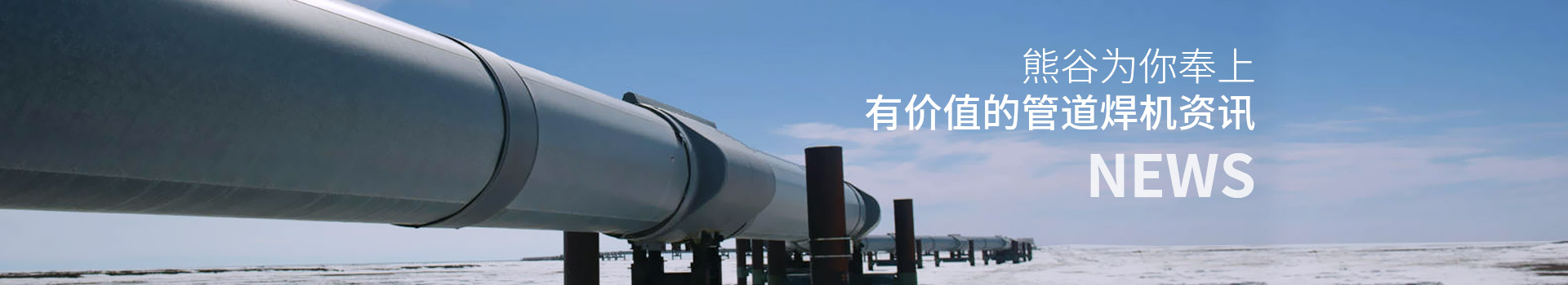 熊谷為你奉上有價(jià)值的管道焊機(jī)資訊