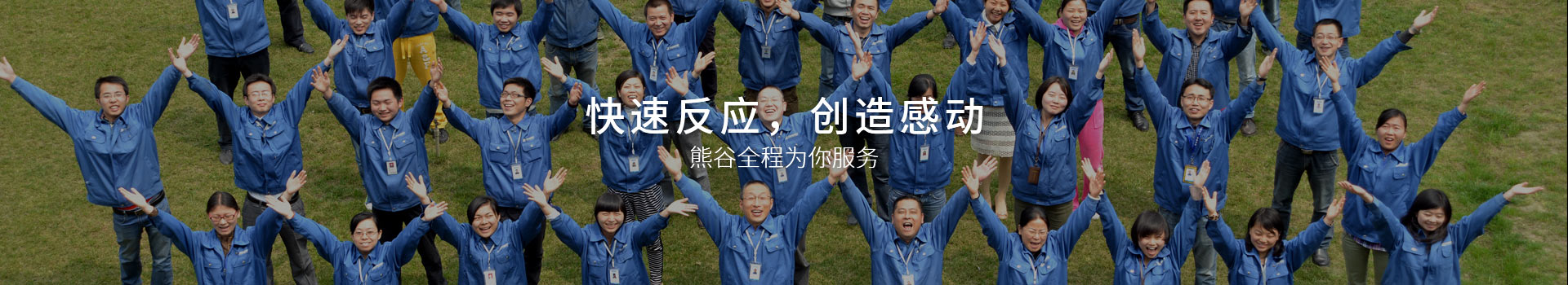 熊谷，快速反應，創造感動